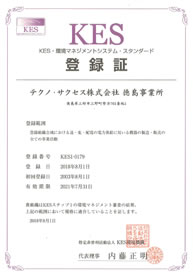 KES(環境マネジメントシステム・スタンダード)
